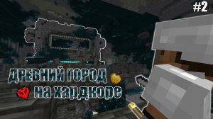 Тишина №2 \ Древний город на хардкоре / Майнкрафт выживание в темных глубинах