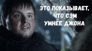 Игра престолов лучшие моменты. Сэм объясняет Джону его ошибку