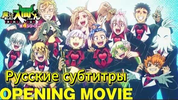 Добро пожаловать в ад, Ирума (Opening 4) [На Русском]