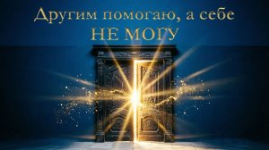 Другим помогаю, а себе НЕ МОГУ | Живая сессия: теневая сторона, страх и пустая «тёмная комната»