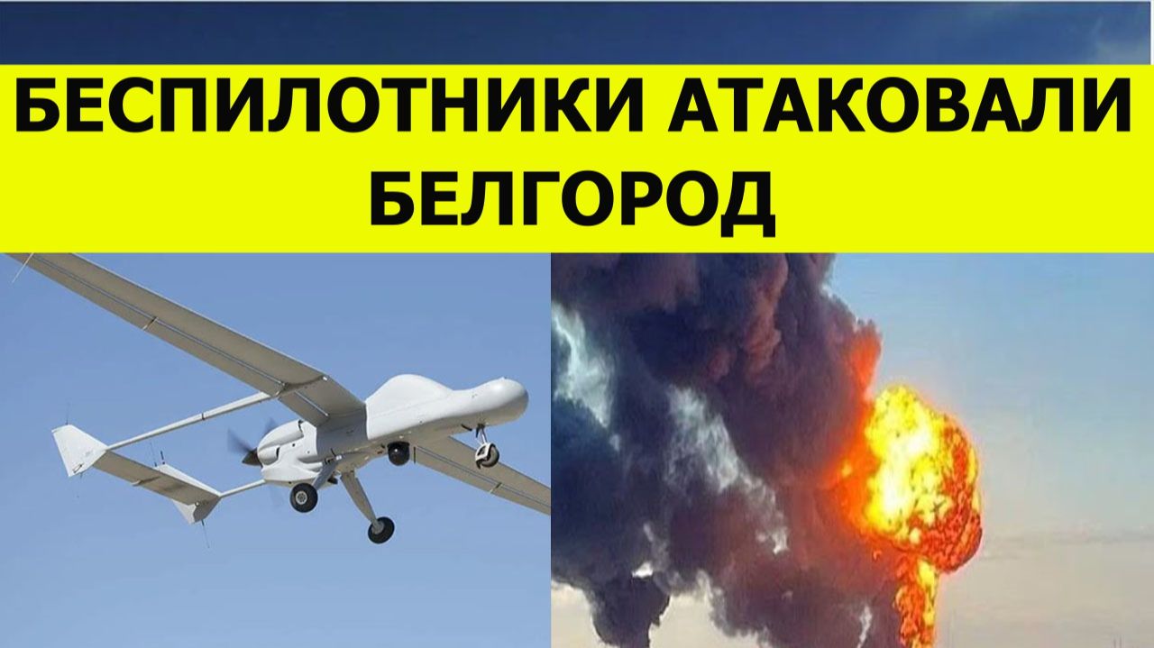 Беспилотники атаковали Белгород сегодня. Последние свежие новости