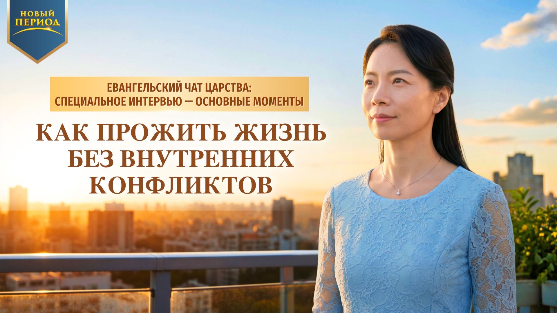 Как прожить жизнь без внутренних конфликтов