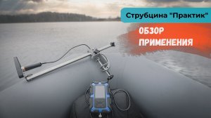 Струбцина Практик | Обзор применения