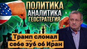 Трамп сломал себе зуб об Иран  Яков Кедми