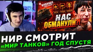 НИР СМОТРИТ - НАС ОБМАНУЛИ?! — «МИР ТАНКОВ» ГОД СПУСТЯ