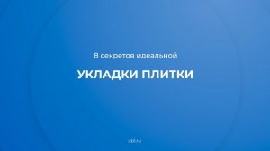 Интернет курс обучения «Плиточник-облицовщик» - 8 секретов идеальной укладки плитки