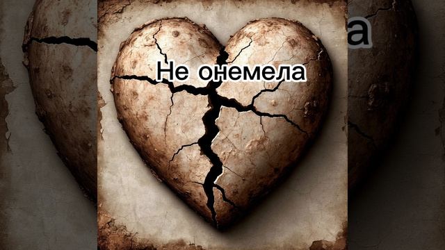 Не онемела. Рок