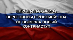 Европа запросила переговоры с Россией: она не вывезла новый контрнаступ