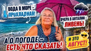 Когда не о чем говорить — говорят о погоде… А В АНТАЛИИ ЕСТЬ ЧТО СКАЗАТЬ!