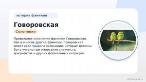 Раскрываем тайны фамилии Говоровская: происхождение, история и значимость, а также правильное