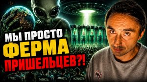 Землю захватили инопланетяне?