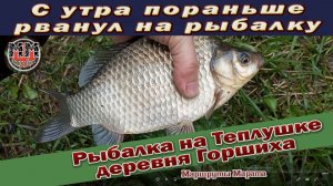 Рыбалка на теплой речке. Нижегородская область. Деревня Горшиха