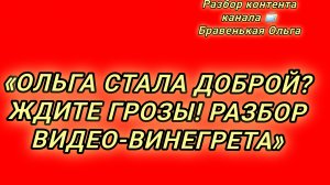 17-08-2026«ОЛЬГА СТАЛА ДОБРОЙ? ЖДИТЕ ГРОЗЫ! РАЗБОР ВИДЕО-ВИНЕГРЕТА»
