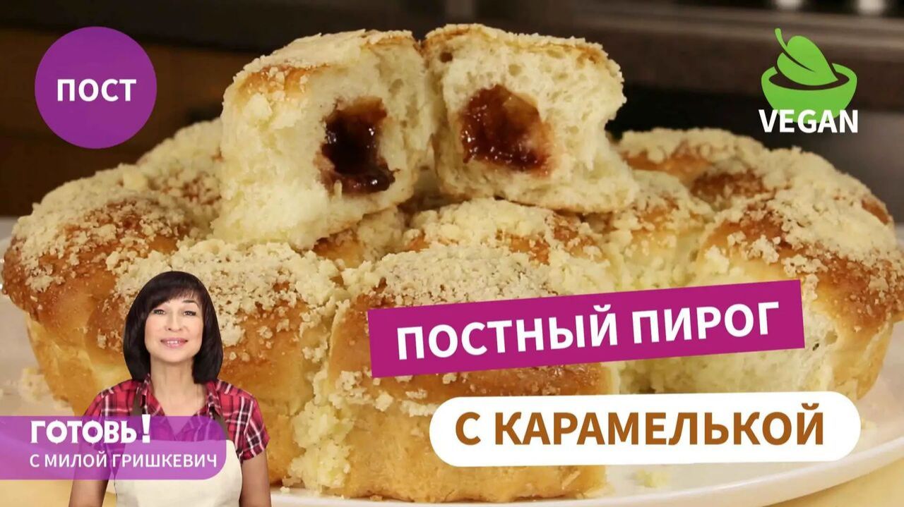 Постный ПИРОГ С КАРАМЕЛЬКОЙ И ШТРЕЙЗЕЛЕМ - пирог, в который влюбляются все!