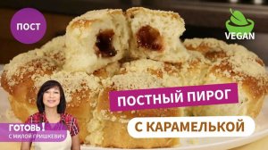 Постный ПИРОГ С КАРАМЕЛЬКОЙ И ШТРЕЙЗЕЛЕМ - пирог, в который влюбляются все!