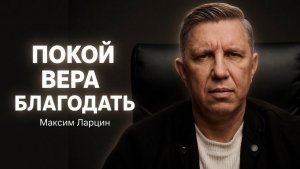 Покой, вера, благодать - Максим Ларцин 17.08.26 воскресная на русском