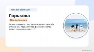 Полная история и склонение фамилии Горьковой: изучаем происхождение и значение.