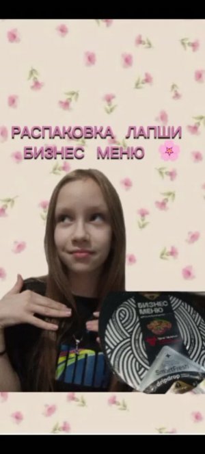 РАСПАКОВКА ЛАПШИ БИЗНЕС МЕНЮ 🌸🎧