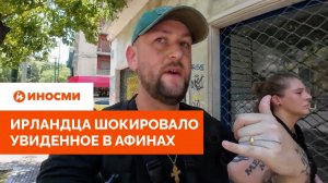 «Вонь, грязь, моча и экскременты». Ирландца шокировало увиденное в Афинах