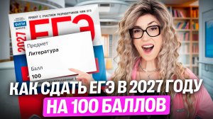 Литфак 2.0: как сдать ЕГЭ в 2027 году на 100 баллов | Мария Коршунова