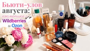 💄Мои августовские бьюти‑находки с Wildberries и Ozon!