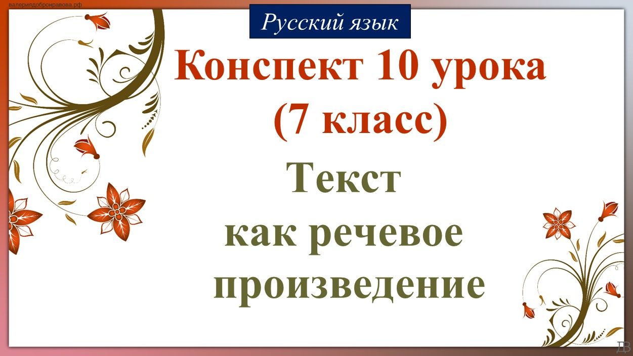 10 урок русского языка 7 класс. Текст как речевое произведение.
