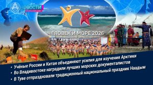 Новости Большой Азии (выпуск 1153): Изучение вечной мерзлоты, «Человек и море», Три мужских игрища