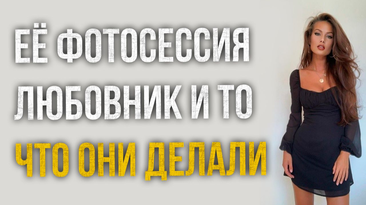 Истории измен - Её горячая фотосессия любовник и что было там