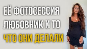 Истории измен - Её горячая фотосессия любовник и что было там