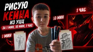 РИСУЮ КЕЙНА ИЗ УЦЦ ЗА 1 МИН,10 МИН, 1 ЧАС