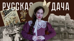 Тайны русской дачи: дачный муж, варенье и никакой картошки? История дореволюционных дачных традиций