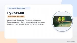 Фамилия Гукасьян: происхождение, значение и склонение