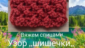 Вяжем узор для кардигана ,жилета и других вещей. Узор шишиечками.