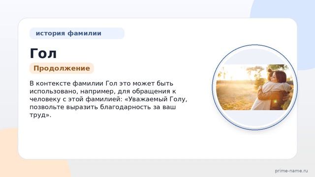 Фамилия Гол: происхождение, значение и склонение