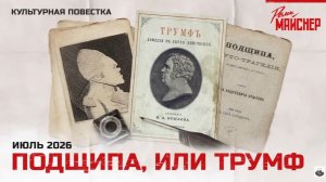 Подщипа или Трумф