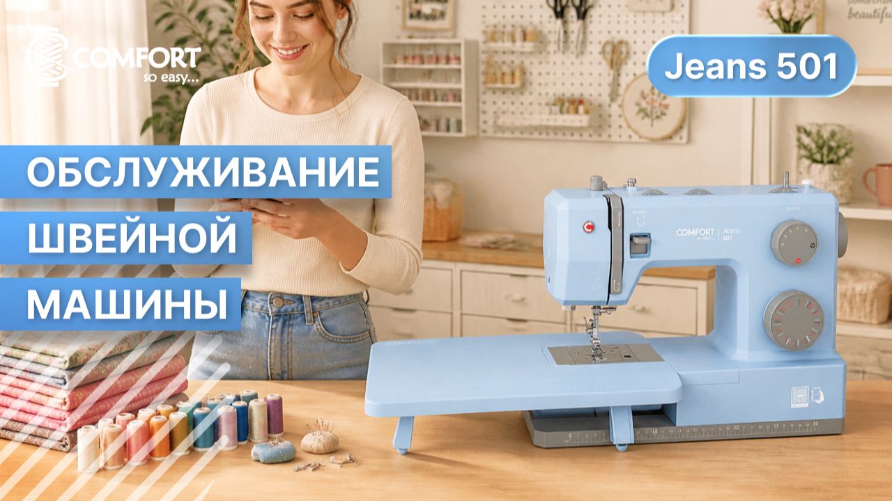 COMFORT Jeans 501 | Обслуживание швейной машины