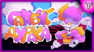 [FANTY] Гамбит дурака песня скамптона
