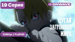 Цугаи загробного мира - 19 серия [OnWave]