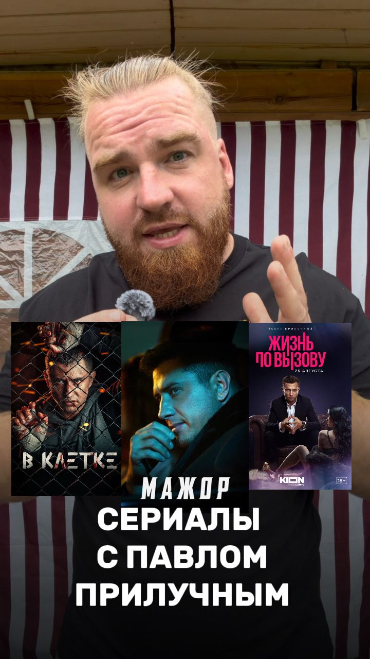 Топ-3 сериала с Павлом Прилучным 😎👌