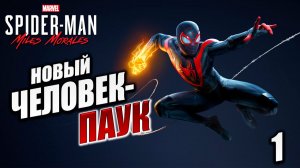 НОВЫЙ ЧЕЛОВЕК-ПАУК | Marvels Spider-Man Miles Morales | #1