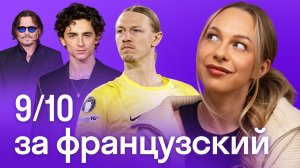 Тест на французский у звёзд: Сафонов, Депп и Шаламе | Кто лучше говорит | Франция, Skyeng