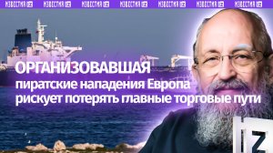 Пираты получат ответ: Вассерман — о зеркальных действиях на захват судов / Открытым текстом