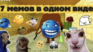 7 мемов в одном видео!