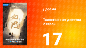 Таинственная девятка 2 сезон 17 серия