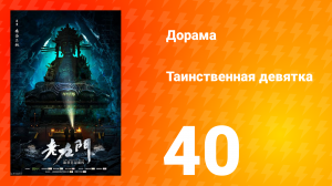 Таинственная девятка 1 сезон 40 серия