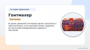 Фамилия Гонтмахер: происхождение, значение и склонение