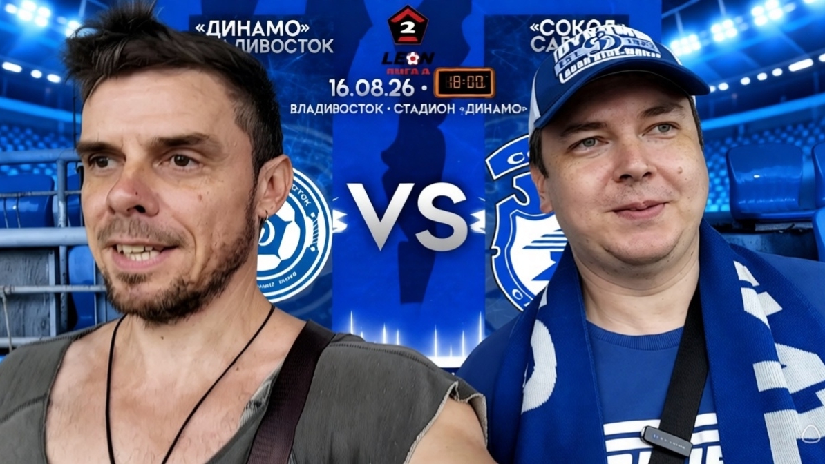 Сходил на футбол