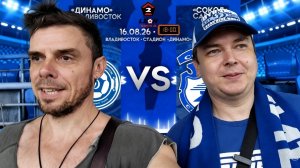 Сходил на футбол«Динамо-Владивосток»-«Сокол»(Саратов)