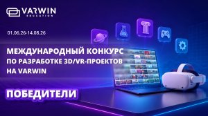 Проекты победителей Международного конкурса 3D/VR-проектов Varwin 2026
