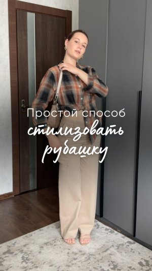 Простой способ стилизовать рубашку